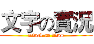 文宇の實況 (attack on titan)