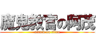 魔鬼教官の阿茂 (attack on titan)
