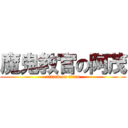 魔鬼教官の阿茂 (attack on titan)