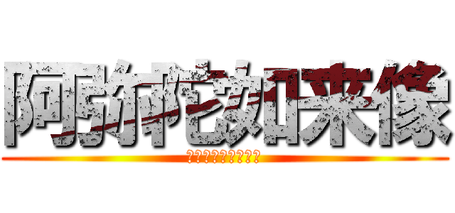 阿弥陀如来像 (あみだにょらいぞう)