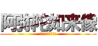 阿弥陀如来像 (あみだにょらいぞう)