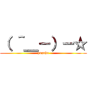 （ ＾＿－）－☆ (yuzuha)