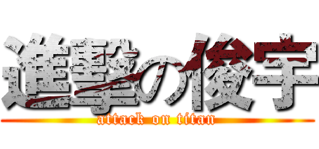 進擊の俊宇 (attack on titan)