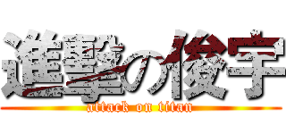 進擊の俊宇 (attack on titan)