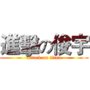 進擊の俊宇 (attack on titan)