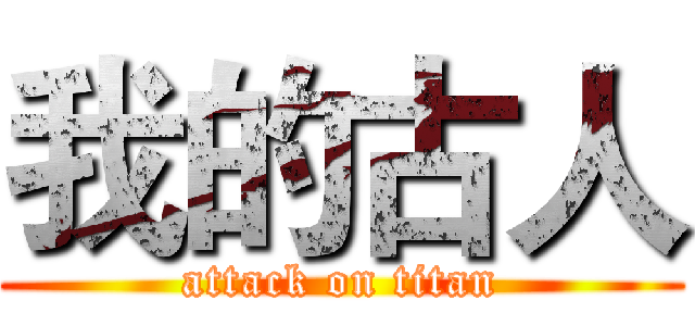 我的古人 (attack on titan)
