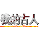 我的古人 (attack on titan)