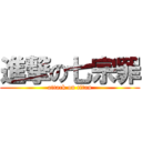 進撃の七宗罪 (attack on titan)