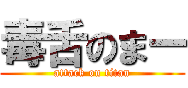 毒舌のまー (attack on titan)