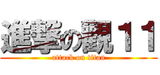 進撃の觀１１ (attack on titan)