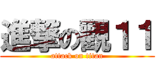 進撃の觀１１ (attack on titan)