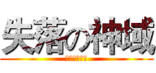 失落の神域 (永不失落的心)