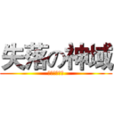 失落の神域 (永不失落的心)