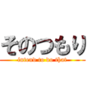 そのつもり (intend to do that)