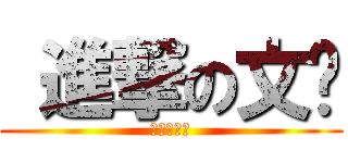  進撃の文鑫 (進擊の文鑫)