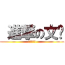  進撃の文鑫 (進擊の文鑫)