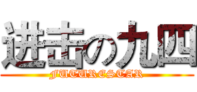 进击の九四 (FUTURESTAR)