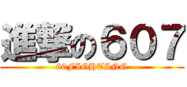 進撃の６０７ (60FIGHTING)