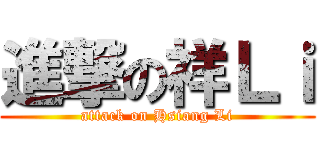 進撃の祥Ｌｉ (attack on Hsiang Li)