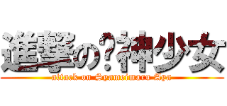 進撃の枫神少女 (attack on Syameimaru Aya)