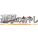 進撃のおやし (attack on OYASHI)