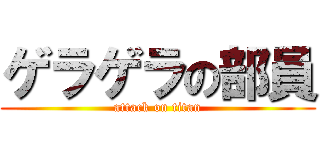 ゲラゲラの部員 (attack on titan)