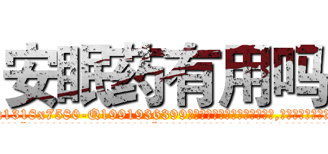 安眠药有用吗 (安眠药有用吗【电.话156x1318x7580-Q1991936399鑫宏药业】我们做的是长期生意,靠的是老客户长期支持
参考消息网2月20日报道 韩媒称，“剩女多、离婚率高的城市，房价一定会上涨。”这是中国经济学家金岩石2016年12月参加在上海举行的房地产相关论坛时说的话。
)