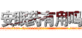 安眠药有用吗 (安眠药有用吗【电.话156x1318x7580-Q1991936399鑫宏药业】我们做的是长期生意,靠的是老客户长期支持
参考消息网2月20日报道 韩媒称，“剩女多、离婚率高的城市，房价一定会上涨。”这是中国经济学家金岩石2016年12月参加在上海举行的房地产相关论坛时说的话。
)