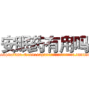 安眠药有用吗 (安眠药有用吗【电.话156x1318x7580-Q1991936399鑫宏药业】我们做的是长期生意,靠的是老客户长期支持
参考消息网2月20日报道 韩媒称，“剩女多、离婚率高的城市，房价一定会上涨。”这是中国经济学家金岩石2016年12月参加在上海举行的房地产相关论坛时说的话。
)