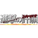 進撃の許願 (attack on sleepy)