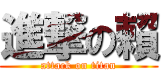 進撃の賴 (attack on titan)