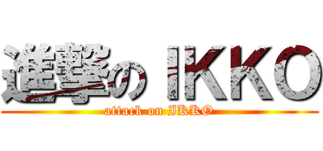 進撃のＩＫＫＯ (attack on IKKO)