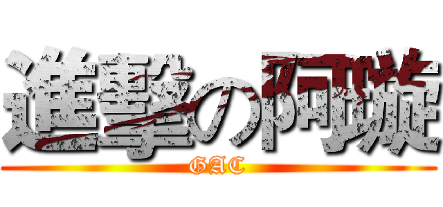 進擊の阿璇 (GAC)