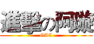 進擊の阿璇 (GAC)
