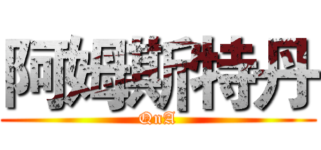 阿姆斯特丹 (QnA)