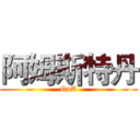 阿姆斯特丹 (QnA)