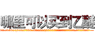 哪里可以买到乙醚 (哪里可以买到乙醚【电.话156x1318x7580-Q1991936399鑫宏药业】我们做的是长期生意,靠的是老客户长期支持
参考消息网2月20日报道 韩媒称，“剩女多、离婚率高的城市，房价一定会上涨。”这是中国经济学家金岩石2016年12月参加在上海举行的房地产相关论坛时说的话。
)