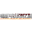 哪里可以买到乙醚 (哪里可以买到乙醚【电.话156x1318x7580-Q1991936399鑫宏药业】我们做的是长期生意,靠的是老客户长期支持
参考消息网2月20日报道 韩媒称，“剩女多、离婚率高的城市，房价一定会上涨。”这是中国经济学家金岩石2016年12月参加在上海举行的房地产相关论坛时说的话。
)