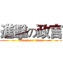 進擊の政言 (attack on titan)