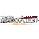 進撃の大世界 (attack on titan)