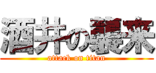 酒井の襲来 (attack on titan)