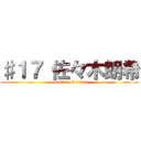 ♯１７ 佐々木朗希 (monster of reiwa)