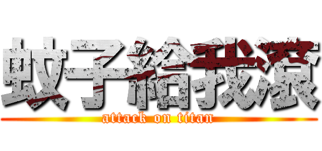 蚊子給我滾 (attack on titan)