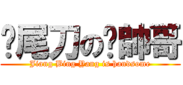 撿尾刀の蔣帥哥 (Jiang Bing Yang is handsome)