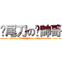 撿尾刀の蔣帥哥 (Jiang Bing Yang is handsome)