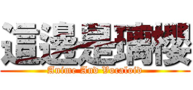 這邊是璃櫻 (Anime And Vocaloid)