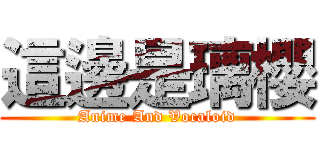 這邊是璃櫻 (Anime And Vocaloid)