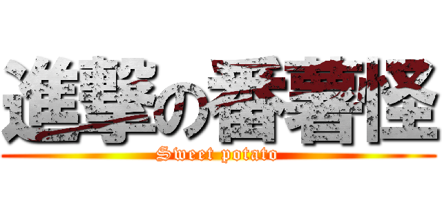 進撃の番薯怪 (Sweet potato)