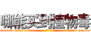 哪能买到植物毒 (哪能买到植物毒【电-186x2687x6963-Q278180069元-吉-药-业】我们做的是长期生意,靠的是老客户长期支持 http://sngk.net/tfPs7i
)
