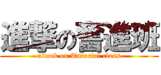 進撃の奮進班 (attack on Tutorial class)